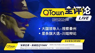 QTown 全评论09112024期 习近平视察秦州恐离战祸不远！川普一打三贺三戏子必误国！参加邓小平120周年庆的家族都将被逐出京城发配边疆！中国信用全无引独资医院割器官？ [upl. by Shepp537]