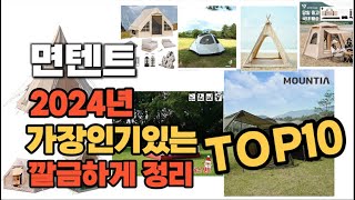 면텐트 인기상품 TOP10 순위 비교 추천 [upl. by Nnylaj]