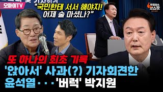 박정호의 핫스팟 앉아서 사과 기자회견한 윤석열···버럭 박지원 quot국민한테 서서 해야지 어제 술 마셨나quot [upl. by Socrates]