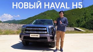 Новый Haval H5 2023  Обзор на рамный внедорожник [upl. by Chally]