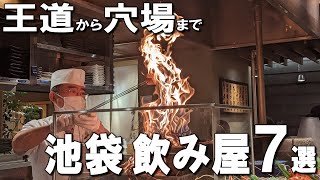 【池袋飲み屋7選】王道から穴場まで！池袋居酒屋で迷ったらココ！ [upl. by Yllek]