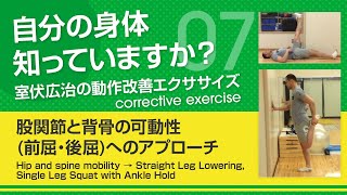 【股関節と背骨の可動性前屈・後屈 へのアプローチ】自分の身体知っていますか？～室伏広治の動作改善エクササイズ～ Hip and spine mobility bend frontback [upl. by Heurlin]