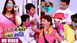 Holi Mein Kaha Chal Gayile  Khesari Lal Yadav  BHOJPURI HOLI SONG 2018  HD VIDEO [upl. by Lebasiairam965]