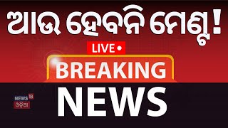 Election News Live ମଉଳି ଗଲା ମେଣ୍ଟ ଚର୍ଚ୍ଚା  BJD BJP Alliance PM Modi  Naveen Patnaik Odia News [upl. by Lledo]