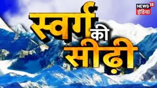 Kya Vaakai Mauzood Hai Swarg Ki Seedhi Dekhein Ye Khaas Report  News18 India [upl. by Colinson]