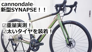 cannondale SYNAPSEキャノンデール シナプスがフルモデルチェンジ！情報解禁と同タイミングで入荷！重量実測したり太いタイヤを付けたりしました！ [upl. by Rokach316]