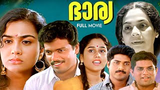 Bharya Malayalam Full Movie  Jagadheesh  Urvashi  Jagathy  Joycee  VR Gopalakrishnan [upl. by Buschi]