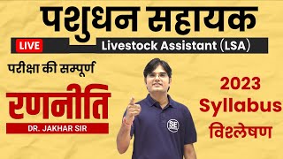 LSA 2023 पशुधन सहायक LSA Syllabus परीक्षा रणनीति Livestock Assistant New Batch LSA LSA lsa [upl. by Nyrat408]