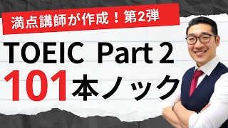 【リスニング】TOEIC Part2応答問題101問連続 練習問題 第2弾 聞き流しでPart2 listening対策 [upl. by Yadnil]