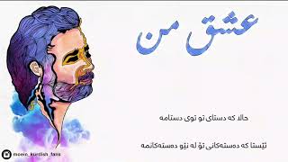 Moein Eshghe Man Kurdish Subtitle [upl. by Enerol]