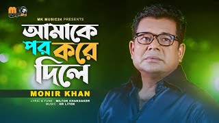 আমাকে পর করে দিলে । Amake Por Kore Dile । Monir Khan । New Bangla Song 2023 [upl. by Aiahc]