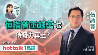 20240409｜恒指短線可挑戰17200點阻力位？｜騰訊網易再獲批遊戲版號｜瑞聲升勢可持續？｜ 伍禮賢 直播｜hot talk 1點鐘 [upl. by Lambert]