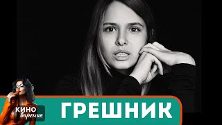 МОЩНЫЙ ФИЛЬМ ЕСТЬ НАД ЧЕМ ПОДУМАТЬ НЕ КАЖДЫЙ ПОЙМЕТ Грешник [upl. by Maighdlin]