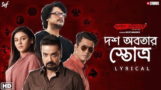 Dawsh Awbotaar StotroLyrical  Dawshom Awbotaar  Pt Ajoy C  Anupam Srijit JioStudiosSVFMusic [upl. by Watts]