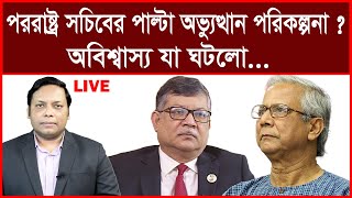 Breaking পররাষ্ট্র সচিব সত্যি কি পাল্টা অভ্যুত্থান করতে চেয়েছিলেন  অবিশ্বাস্য যা ঘটলো [upl. by Howard]