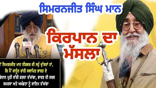 ਕ੍ਰਿਪਾਨ ਦਾ ਮੱਸਲਾ  Dr Gurdarshan Singh Dhillon chandigarh wale [upl. by Nahguav]