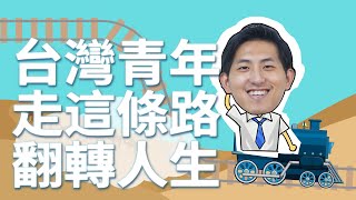 「一帶一路」助力台灣青年翻轉人生  台青說 [upl. by Stickney]