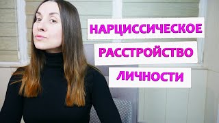 Нарциссическое расстройство личности  Признаки нарциссизма [upl. by Rillis]