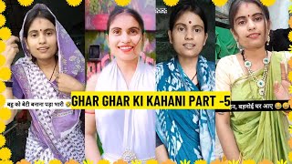 ghar ghar ki kahani Part 5 😅 ghar [upl. by Ethben]