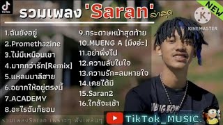 รวมเพลง Saran  จันยังอยู่  Promethazine  ไม่มีเหมือนเขา  มากกว่ารัก Saran เพลงฮิต [upl. by Hseyaj]