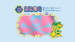 Yoho Ahoy  Vol1  Taiwanese DVD Menu 2012 [upl. by Anum]