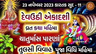 દેવઉઠીપ્રબોધની એકાદશી વ્રત કથા પૂજા મુહૂર્ત મહાત્મ્ય  Devuthi Ekadashi  Prabodhini Ekadashi 2023 [upl. by Ellasal235]