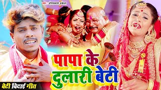 HD VIDEO  Papa Ke Dulari Beti  Om Prakash Akela  पापा के दुलारी बेटी  New Beti Vidai Song 2021 [upl. by Fariss]