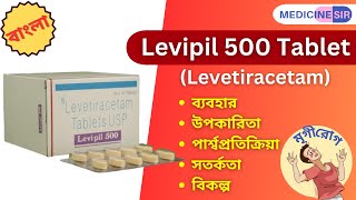 Levipil 500mg Tablet Levetiracetam ব্যবহার উপকারিতা পার্শ্ব প্রতিক্রিয়া সতর্কতা বিকল্প [upl. by Alekehs728]