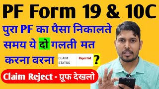 Full PF Withdrawal Form 19 amp 10C Reject PF का पूरा पैसा निकालते समय ये गलती कभी मत करना  पीएफ [upl. by Federico]