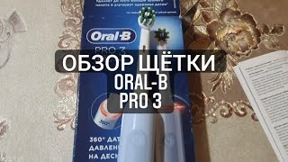 Обзор электрической щётки Oral  B Pro 3 [upl. by Maggi]