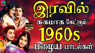 இரவில் சுகமாக கேட்கும் பழைய பாடல்கள்  Tamil Love Songs  MGR Old Colour Melody Songs [upl. by Burris]