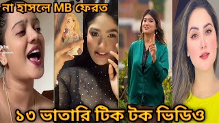 Bangla 💔 TikTok Videos  হাঁসি না আসলে MB ফেরত পর্ব২২ Bangla Funny TikTok VideoHMtik tok [upl. by Ttayh]