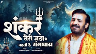 शंकर तेरी जटा से बहती है गंगधारा  Shivratri Special Shiv Bhajan  Prakash Gandhi  Shiv Bhajan 2024 [upl. by Sailesh]