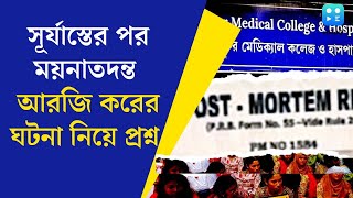 RG Kar Hospital News  সূর্যাস্তের পর কার নির্দেশে ময়নাতদন্ত RG Kar কাণ্ডে প্রকাশ্যে এল নোট ও চিঠি [upl. by Gerstein]