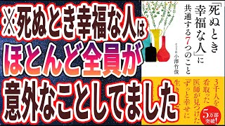 【ベストセラー】「「死ぬとき幸福な人」に共通する7つのこと」を世界一わかりやすく要約してみた【本要約】 [upl. by Ilhsa]