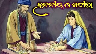 ହନନୀୟ ଓ ଶଫୀରାANANIAS AND SAPPHIRA ACTS 5111 BIBLE STORY IN ODIA BIBLE VERSES [upl. by Rea484]