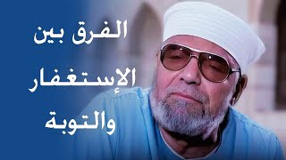 الفرق بين الإستغفار والتوبة  فضيلة الإمام الشيخ محمد متولي الشعراوي [upl. by Ahsennod]