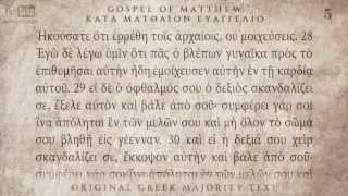 GOSPEL OF MATTHEW  ΜΑΤΘΑΙΟΥ ΕΥΑΓΓΕΛΙΟ  MAJORITY TEXT AUDIO [upl. by Adhamh]