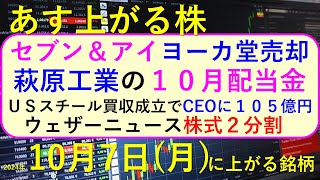 あす上がる株 2024年１０月７日（月）に上がる銘柄。セブン＆アイがヨーカ堂売却。ウェザーニュース株式２分割。ＵＳスチール買収でCEOに１０５億円～最新の日本株情報。高配当株の株価やデイトレ情報も～ [upl. by Darby849]