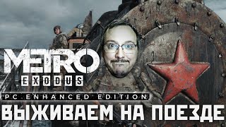 Metro Exodus Enhanced Edition ⊳ Станция 11 Стрим metro [upl. by Ajiak709]