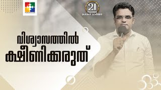 വിശ്വാസത്തിൽ ക്ഷീണിക്കരുത്  Message  Pr John Daniel  Powervision TV [upl. by Ty610]