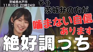 【檜山沙耶】【おさやの茨城弁】ミトベガスが茨城弁で届き、「渾身を込めていやどうも」と挨拶するさやっち‼️→「今日は茨城弁の方が噛まない自信がある」と絶好調になるおさや⁉️ 20231115 [upl. by Nodnek]