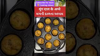 मूंगदाल के अप्पे  મગની દાળના અપ્પમ moog dal ke appe breakfast food shorts trending viral [upl. by Attenwad658]