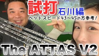 【試打】The ATTAS V2を石川が打ってみた！ヘッドスピード43〜45の方、ぜひ参考にしてください！【抜群の操作性？】 [upl. by Alper]