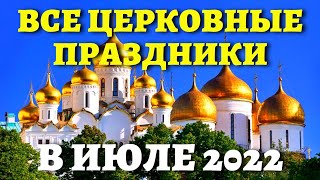 КОГДА ПЕТРА И ПАВЛА и другие православные праздники Церковный календарь на июль 2022 [upl. by Natassia]