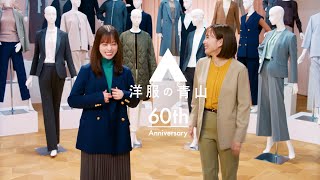 橋本環奈＆石川佳純、CM初共演！お互いのコーディネートを褒め合い！？ 「洋服の青山」2024秋冬シーズン新CM『レディス本気篇』 [upl. by Nosneh]