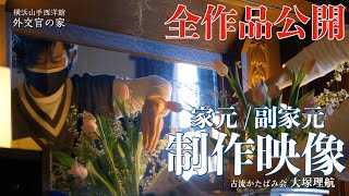 【生け花】山手芸術祭「４流派の家元・副家元」全作品と制作風景！【未生流いけばな松風一様式いけ花古流かたばみ会】 [upl. by Prevot]