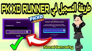 طريقة تسجيل حسابك في لعبة PK XD RUNNER 📢 Login method [upl. by Namzed]