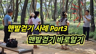 슬기로운 맨발걷기 사례모음 Part 3 맨발걷기에 대한 오해와 편견을 극복하는 과정 [upl. by Madel]