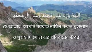 বাংলা দুরুদ শরিফ I Durood E Ibrahim With Bangla Meaning I By Emon Sharder [upl. by Inar]